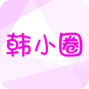 韩小圈电脑版「含模拟器」 官方版