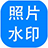 神奇照片加水印软件 官方版