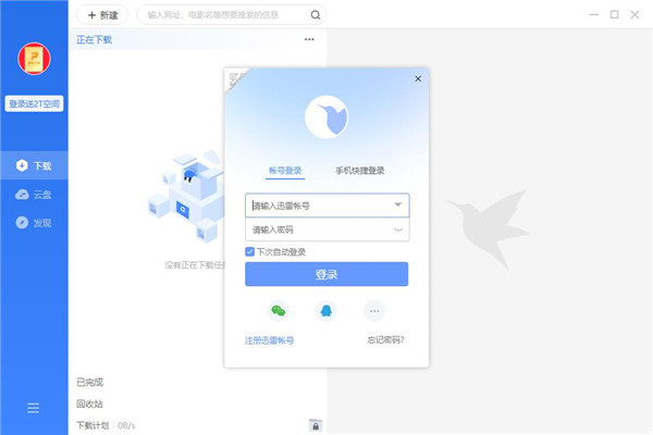 迅雷12离线版下载