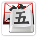 QQ五笔输入法 v.2.4.629.400,五笔输入法软件