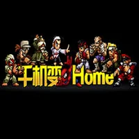 千机变Home街机模拟器 v.1.83.1,PC模拟器