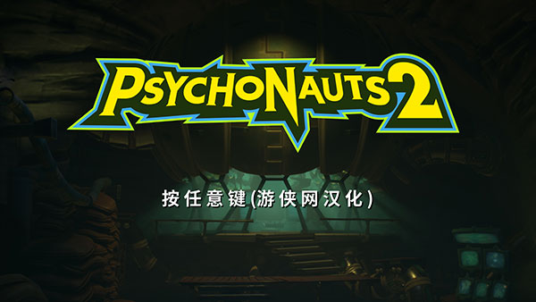 意航员2中文补丁