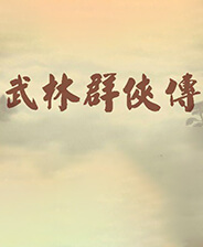 武林群侠传3.0挖矿补丁 v.3.0,补丁包含挖矿,免CD等多种功能