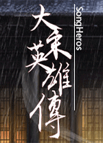 大宋英雄传(SongHeros) v.1.0.0.25111500,以宋朝为背景的低武策略武侠游戏